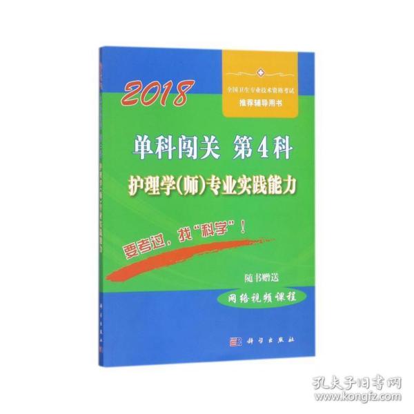 单科闯关  第4科 ——护理学（师）专业实践能力