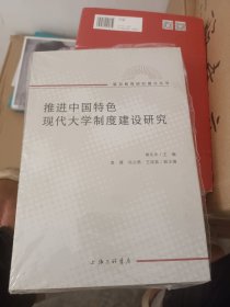 推进中国特色现代大学制度建设研究
