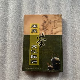 闽东茶文化探源