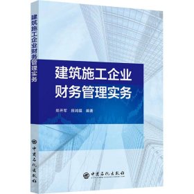 建筑施工企业财务管理实务