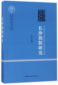 长沙简牍研究/大国学研究文库 9787520318006