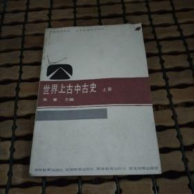 世界上古中古史（上册）