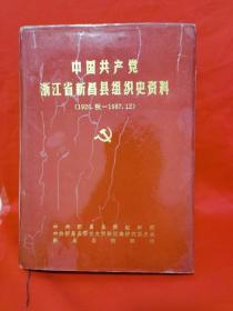 中国共产党浙江省新昌县组织史资料 1926—1987 第一卷.第二卷.第三卷