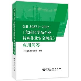 GB30871-2022危险化学品企业特殊作业安全规范应用问答