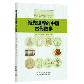 领先世界的中国古代数学