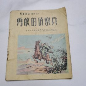 勇敢的侦察兵（华东战士画册之四）