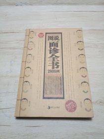 图说面诊全书2800例