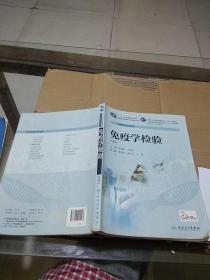 免疫學檢驗 第4版      有筆記