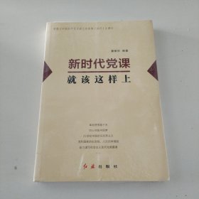 新时代党课就该这样上