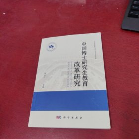 中国博士研究生教育改革研究【内页干净 实物拍摄】