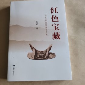 红色宝藏