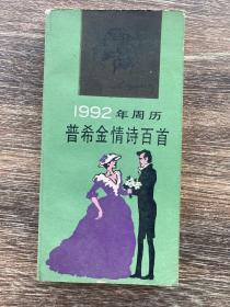 1992年周历 普希金情诗百首