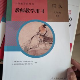 七年级下册语文教师教学用书义务教育教科书