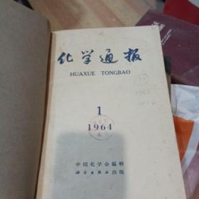 化学通报 1964年1-12期全年