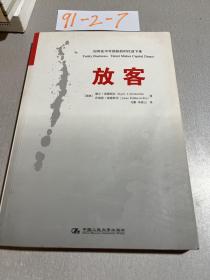 放客：如何在不可预知的时代活下来