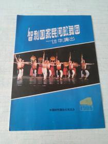 智利国家民间歌舞团访华演出——节目单