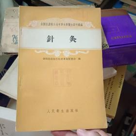 全国医药卫生技术革命展览会资料汇编：针灸（1958年12月1版1印）