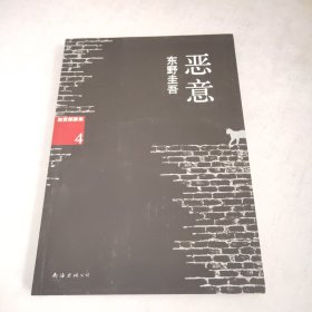 恶意：加贺探案集4