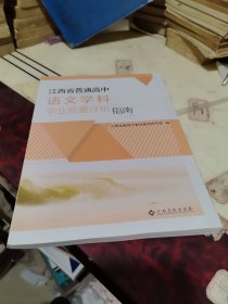 江西省普通高中语文学科学业质量评价指南 ！