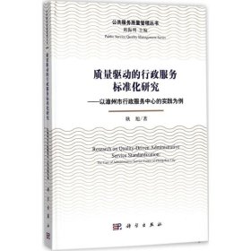 质量驱动的行政服务标准化研究：以漳州市行政服务中心的实践为例
