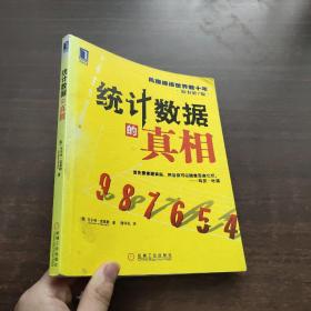 统计数据的真相