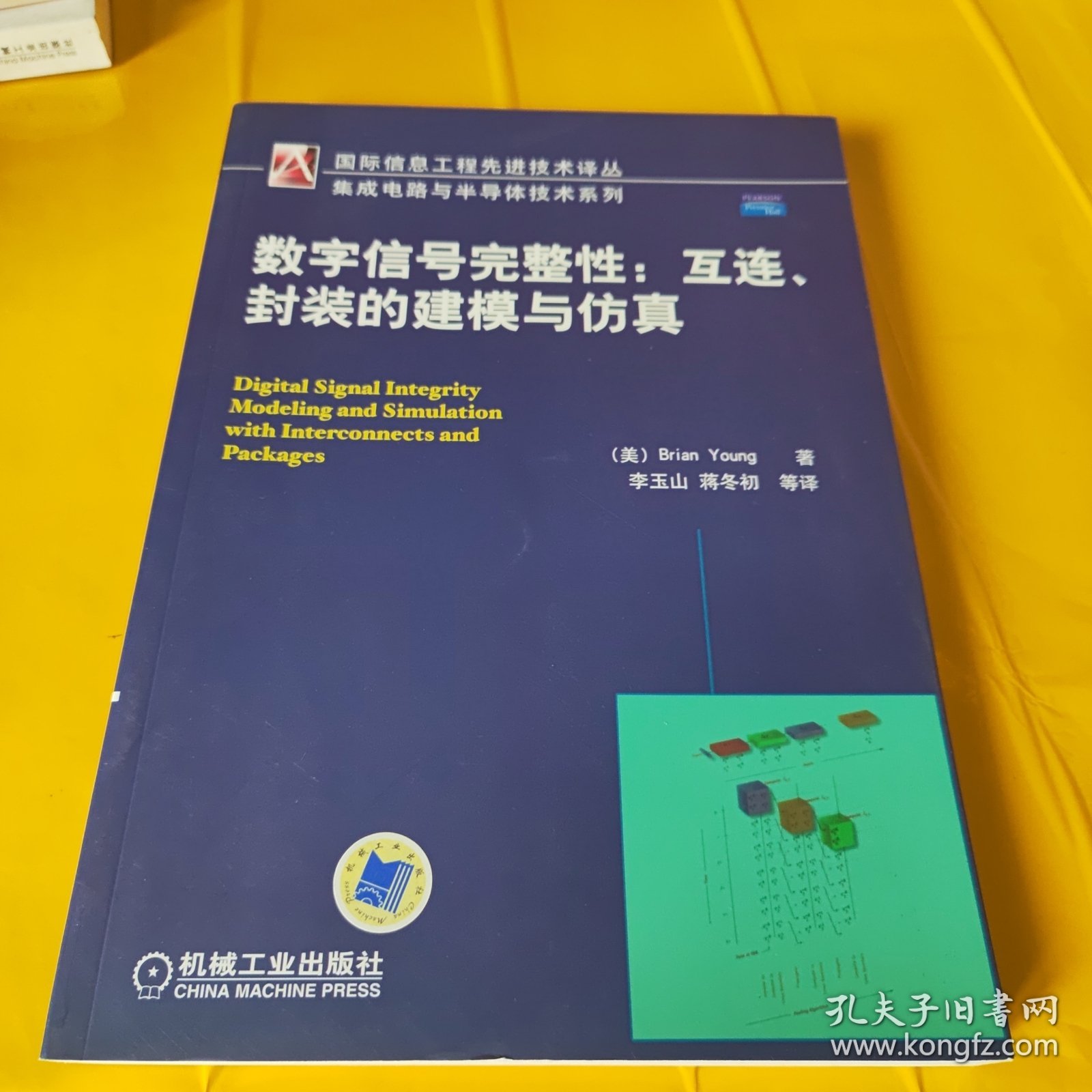 数字信号完整性：互连封装的建模与仿真（正版带防伪）