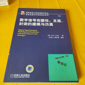 数字信号完整性：互连封装的建模与仿真（正版带防伪）