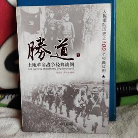 胜道（全四册）
胜道1 土地革命战争经典战例
胜道2 抗日战争经典战例
胜道3 解放战争经典战例
胜道4 抗美援朝战争经典战例