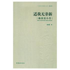 全新正版 适我无非新(杨善深小传)/广东现当代画家小传 黎燕雄 9787536254930 岭南美术出版社