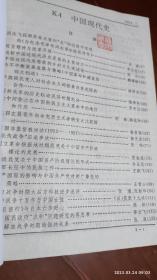 中国现代史 1994.2(日中战争十五年与中国女性，孙中山宗教思想研究)