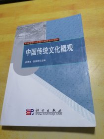 高等专业人才现代教育系列教材：中国传统文化概观