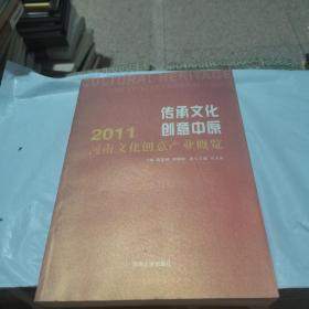 传承文化　创意中原 : 2011河南文化创意产业概览