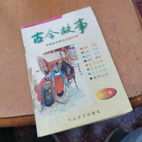 古今故事 第1辑