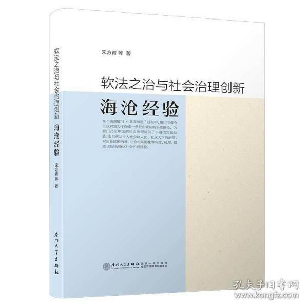 软法之治与社会治理创新——海沧经验