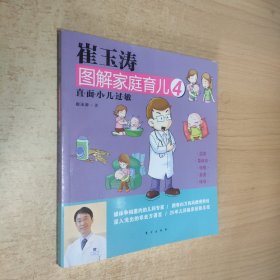 崔玉涛图解家庭育儿4：直面小儿过敏