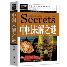 青少版新阅读-中国未解之谜 9787565826863