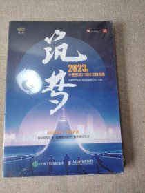 筑梦 2023 年中通服设计院论文精选集