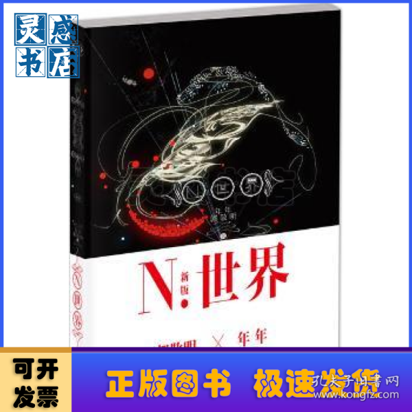 N.世界：五周年纪念版