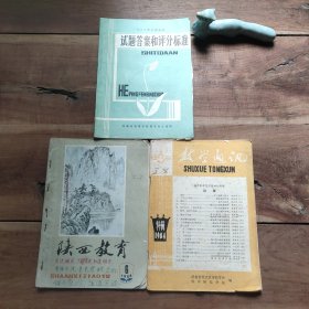 陕西教育 1984 6 数学通讯 1984特辑 一九八六年全国高考：试题答案和评分标准 【3本合售，有破损、黄斑、污渍、折页卷角，笔迹，品相要求较高的勿拍】