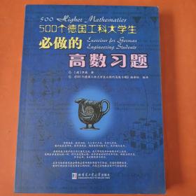 500个德国工科大学生必做的高数习题