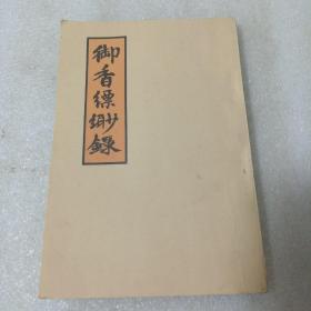 御香缥缈录 1980年1版1印（繁体竖排）