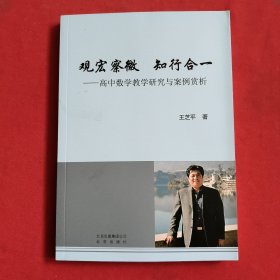 观宏察微 知行合一：高中数学教学研究与案例赏析