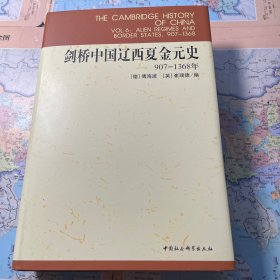 剑桥中国辽西夏金元史