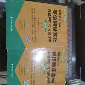 2020翻译硕士（MTI）英语翻译基础真题解析与习题详解（套装共2册）