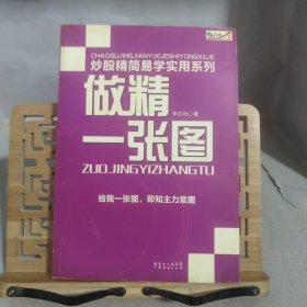 炒股精简易学实用系列：做精一张图 作者签名本