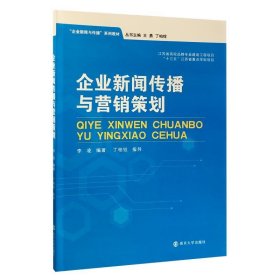 现货 企业新闻传播与营销策划 9787305218637 南京大学出版社