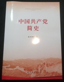 中国共产党简史 （1版1印）
