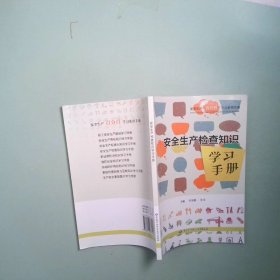 正版实拍 安全生产检查知识学习手册