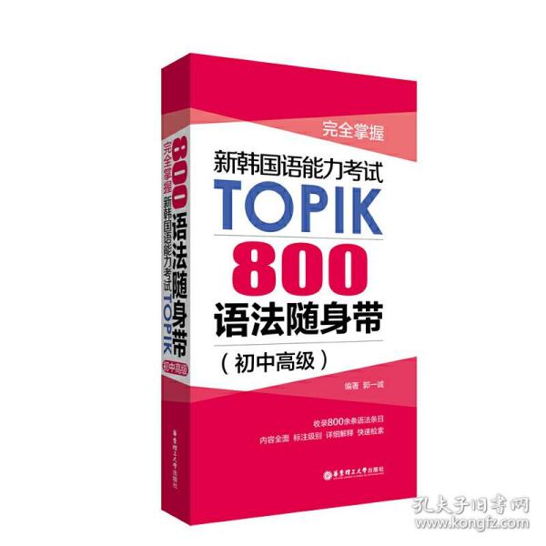 新华正版 完全掌握.新韩国语能力考试TOPIK：800语法随身带（初中高级） 郭一诚 9787562861539 华东理工大学出版社