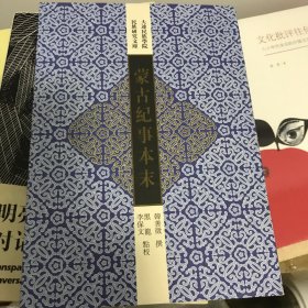 蒙古纪事本末：大连民族学院民族研究文库